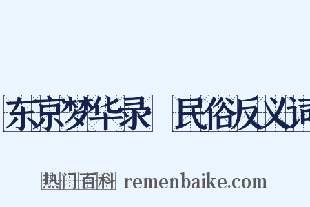 东京梦华录·民俗反义词是什么意思的图片
